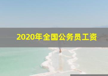 2020年全国公务员工资