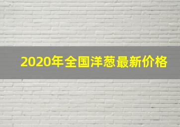 2020年全国洋葱最新价格