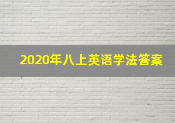 2020年八上英语学法答案