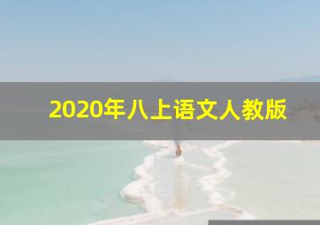 2020年八上语文人教版