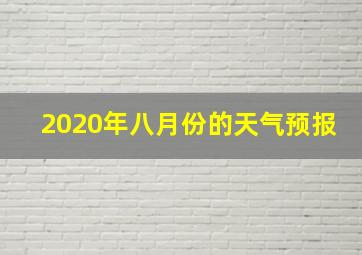 2020年八月份的天气预报