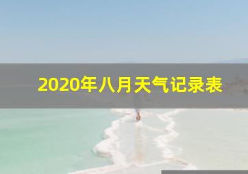 2020年八月天气记录表