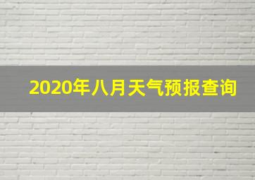 2020年八月天气预报查询