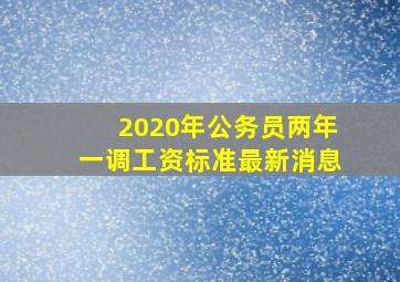 2020年公务员两年一调工资标准最新消息