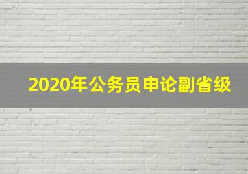 2020年公务员申论副省级