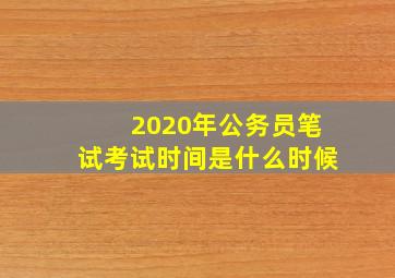 2020年公务员笔试考试时间是什么时候