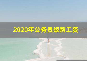 2020年公务员级别工资