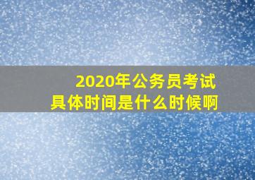 2020年公务员考试具体时间是什么时候啊