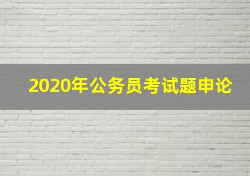 2020年公务员考试题申论