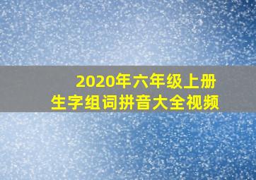 2020年六年级上册生字组词拼音大全视频