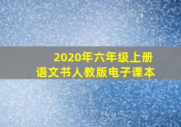 2020年六年级上册语文书人教版电子课本