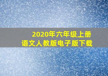 2020年六年级上册语文人教版电子版下载