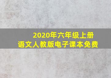 2020年六年级上册语文人教版电子课本免费