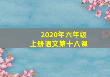 2020年六年级上册语文第十八课