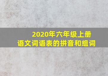 2020年六年级上册语文词语表的拼音和组词