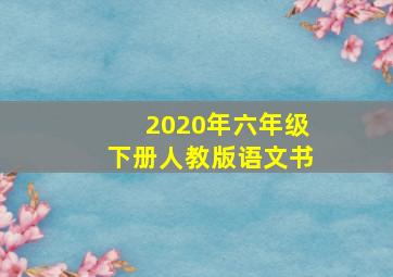 2020年六年级下册人教版语文书