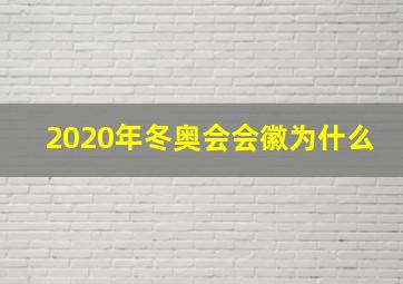 2020年冬奥会会徽为什么