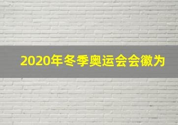 2020年冬季奥运会会徽为