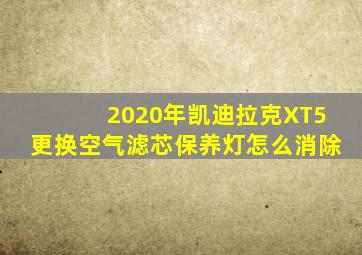 2020年凯迪拉克XT5更换空气滤芯保养灯怎么消除