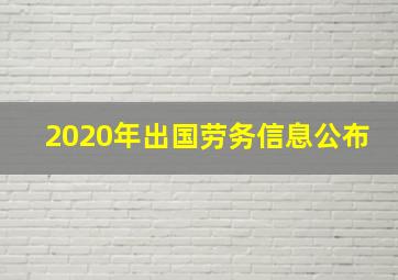 2020年出国劳务信息公布