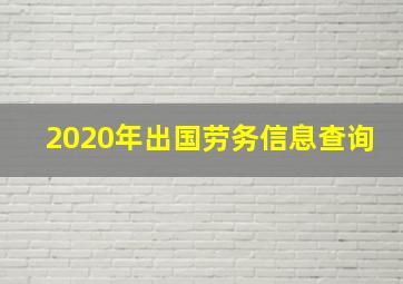 2020年出国劳务信息查询