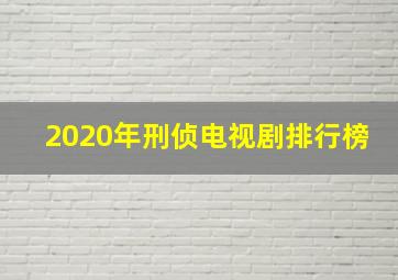 2020年刑侦电视剧排行榜