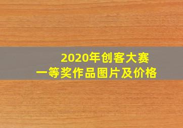 2020年创客大赛一等奖作品图片及价格