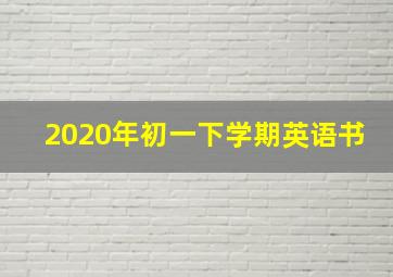 2020年初一下学期英语书