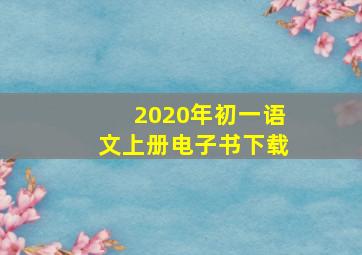 2020年初一语文上册电子书下载