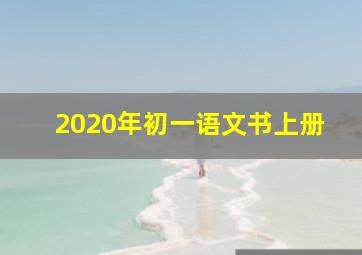 2020年初一语文书上册