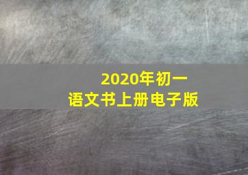 2020年初一语文书上册电子版