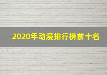 2020年动漫排行榜前十名