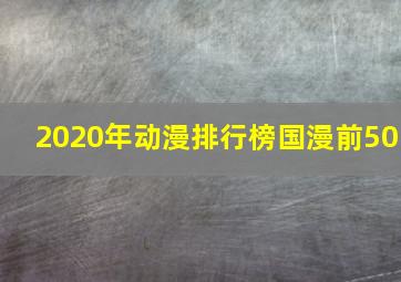 2020年动漫排行榜国漫前50