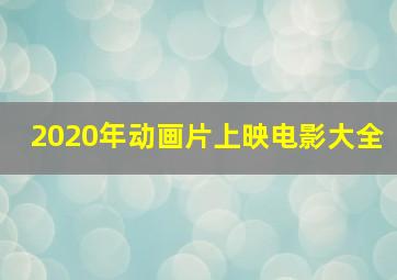 2020年动画片上映电影大全