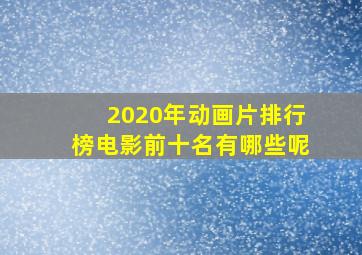 2020年动画片排行榜电影前十名有哪些呢