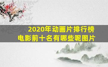 2020年动画片排行榜电影前十名有哪些呢图片