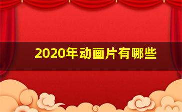 2020年动画片有哪些