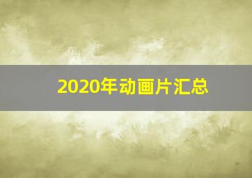 2020年动画片汇总