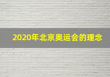 2020年北京奥运会的理念