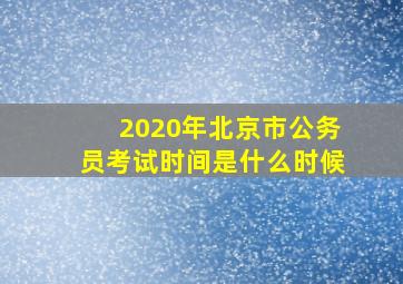 2020年北京市公务员考试时间是什么时候