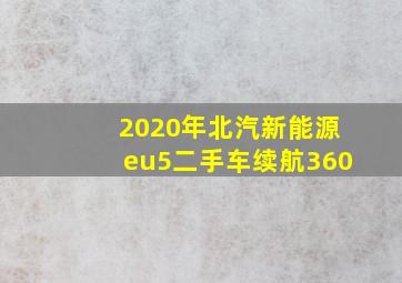 2020年北汽新能源eu5二手车续航360