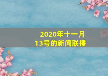 2020年十一月13号的新闻联播