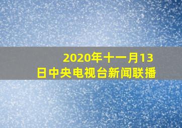 2020年十一月13日中央电视台新闻联播