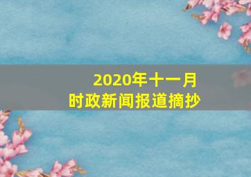 2020年十一月时政新闻报道摘抄