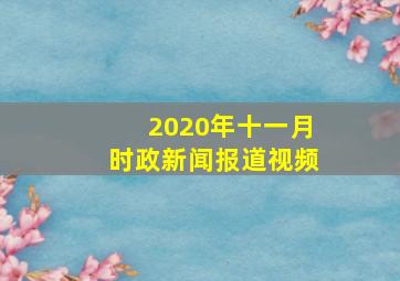 2020年十一月时政新闻报道视频