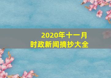 2020年十一月时政新闻摘抄大全