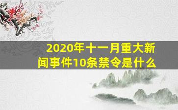 2020年十一月重大新闻事件10条禁令是什么