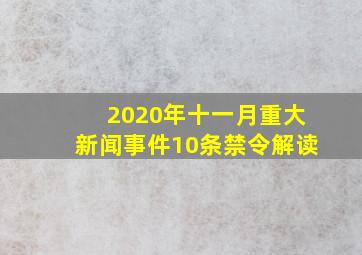 2020年十一月重大新闻事件10条禁令解读