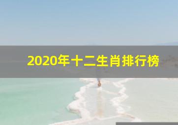 2020年十二生肖排行榜