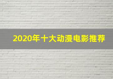 2020年十大动漫电影推荐